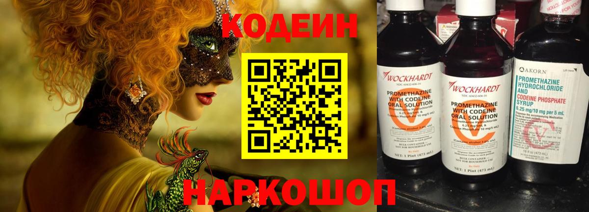 Codein напиток Lean (лин) Коряжма